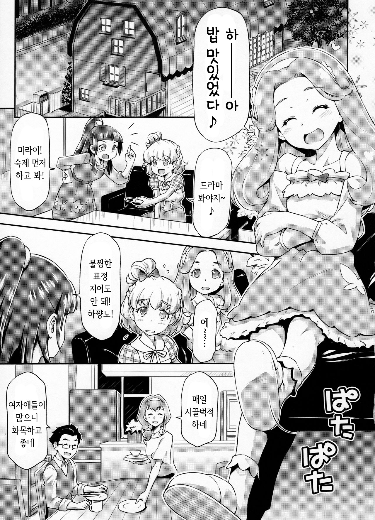 Haa-chan to Furo ni Haireba. | 하쨩과 같이 목욕하면… page 4 full