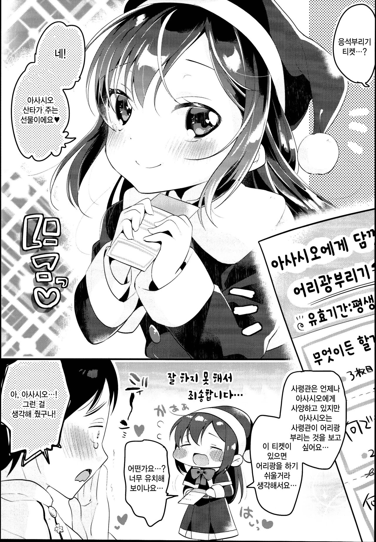 Asashio Santa no Present | 아사시오 산타의 선물 page 5 full