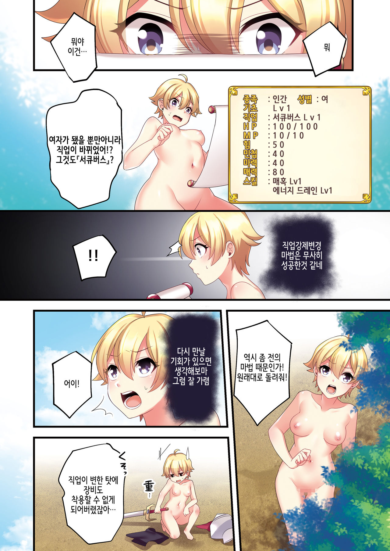 Sakyubasu ♀ ni Kyousei Tenshoku sa se Rareta Ore ♂서큐버스로♀ 강제 전직된 나♂ page 4 full