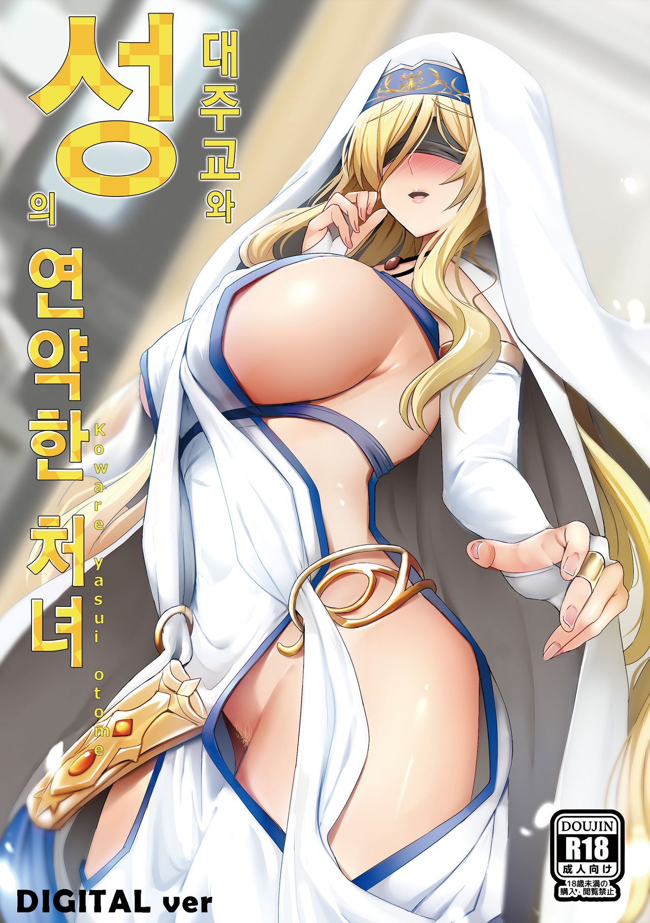 Sei no Daishikyou to Koware Yasui Otome | 성의 대주교와 연약한 처녀 page 1 full