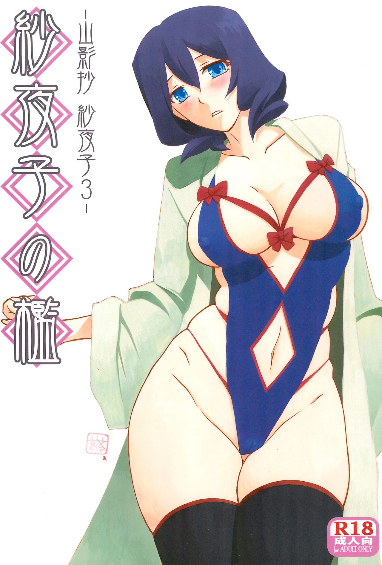 Sayoko’s Cage -Sayoko Saneisho 3- | Sayoko no Ori -Saneishou Sayoko3- page 1 full