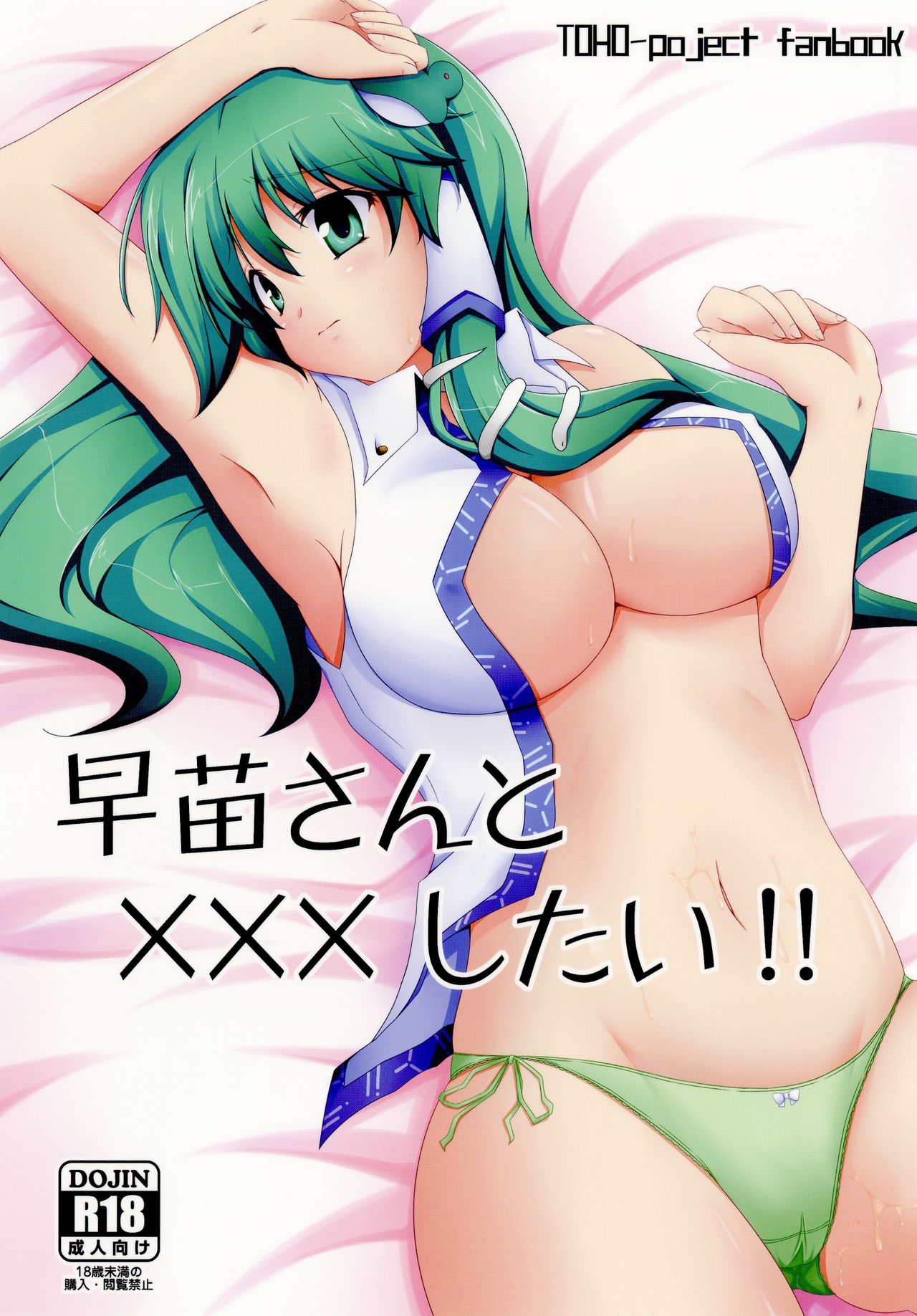 Sanae-san to xxx shitai!! | 사나에 씨랑 XXX하고 싶어!! page 1 full