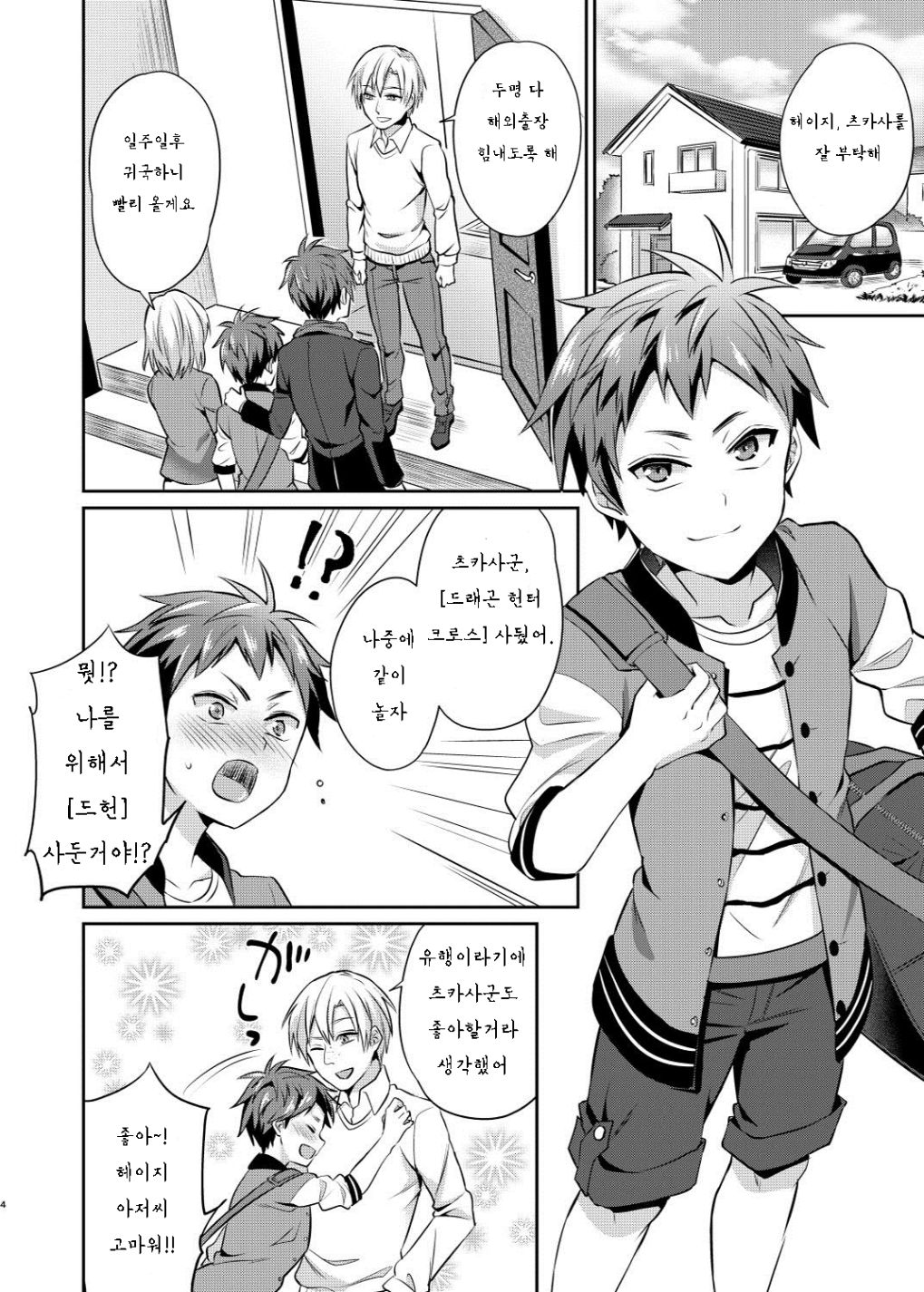 Dakara Boku wa Shinyuu no Musuko o Okasu | 그래서 나는 절친의 아들을 범한다 page 4 full