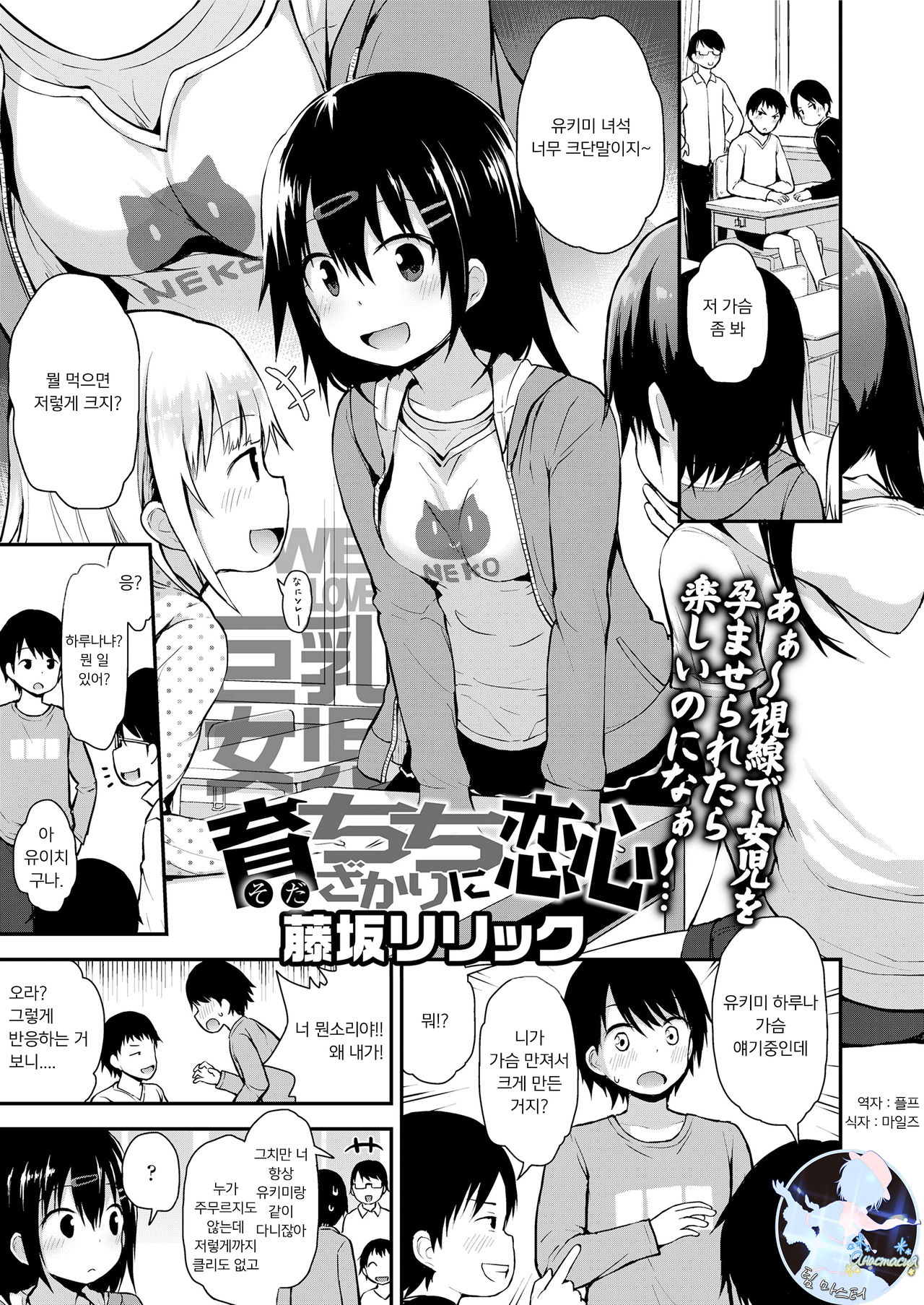 Sodachichizakari ni koigokoro | 성장하는 가슴에 연심 page 1 full