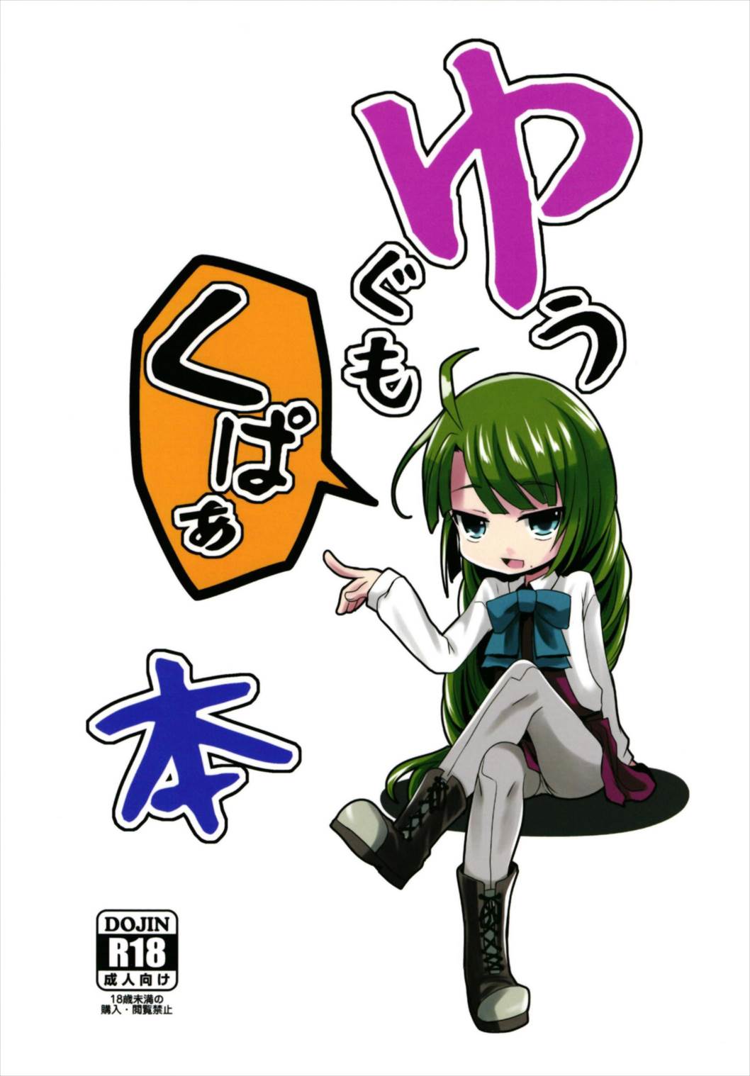 Yuugumo Kupaabon | 유구모 급쩍벌 책 page 2 full