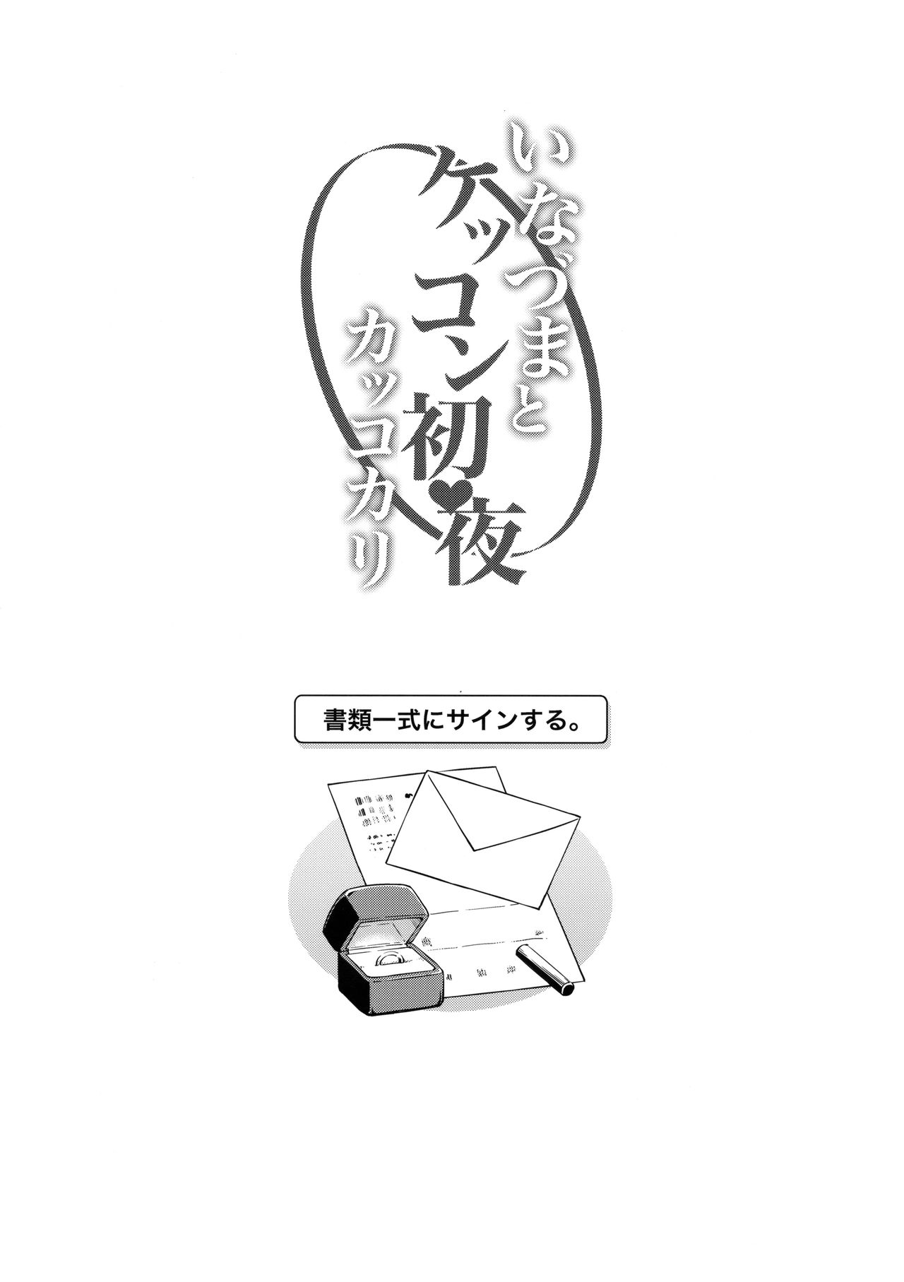 Inazuma to kekkon shoya kakkokari | 이나즈마와 결혼 첫날밤 page 3 full