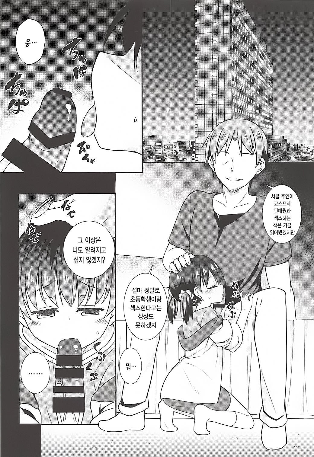 Kimi wa Ore no Rumia | 너는 나의 코스 판매원 page 6 full
