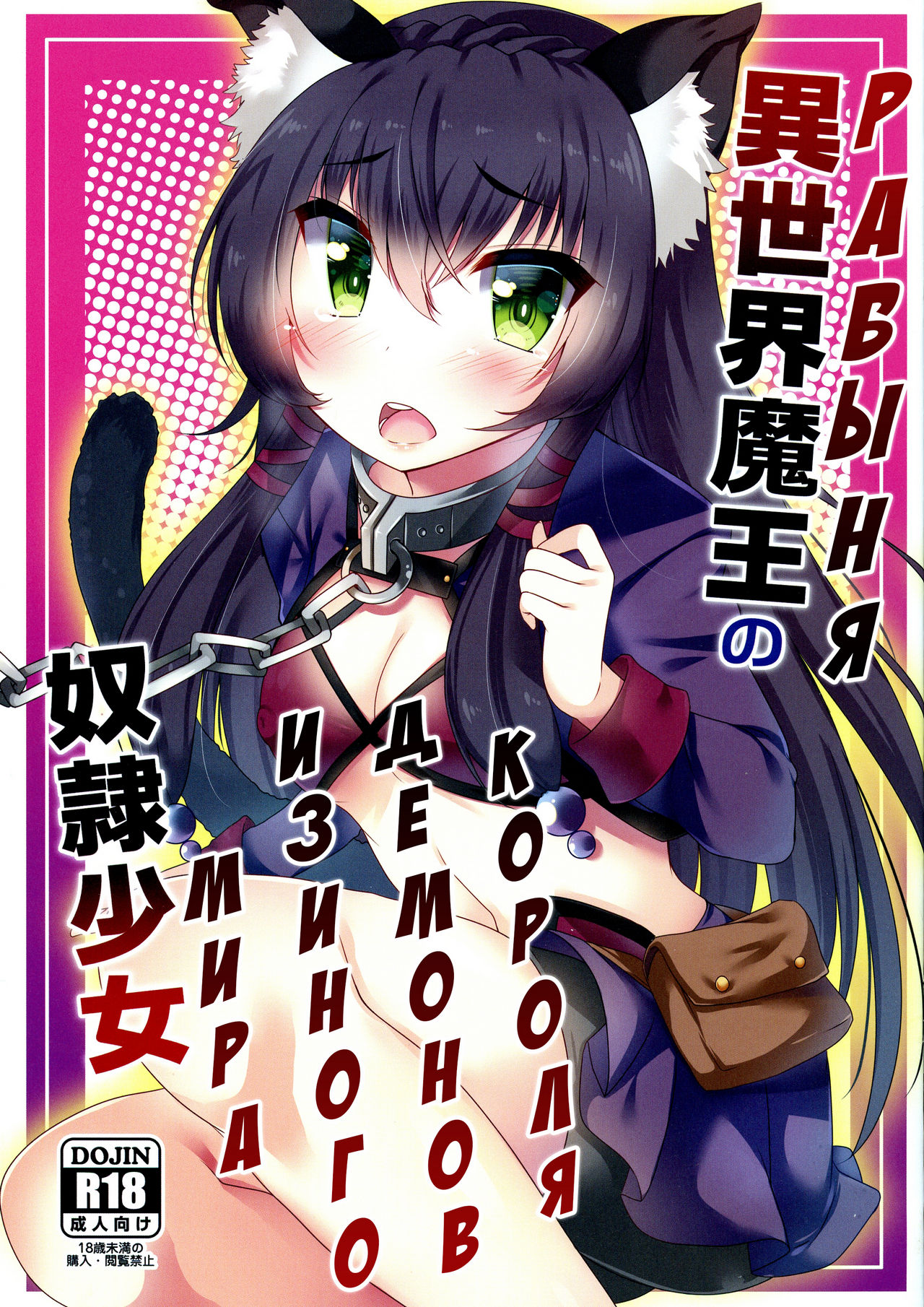 Isekai Maou no Dorei Shoujo page 1 full