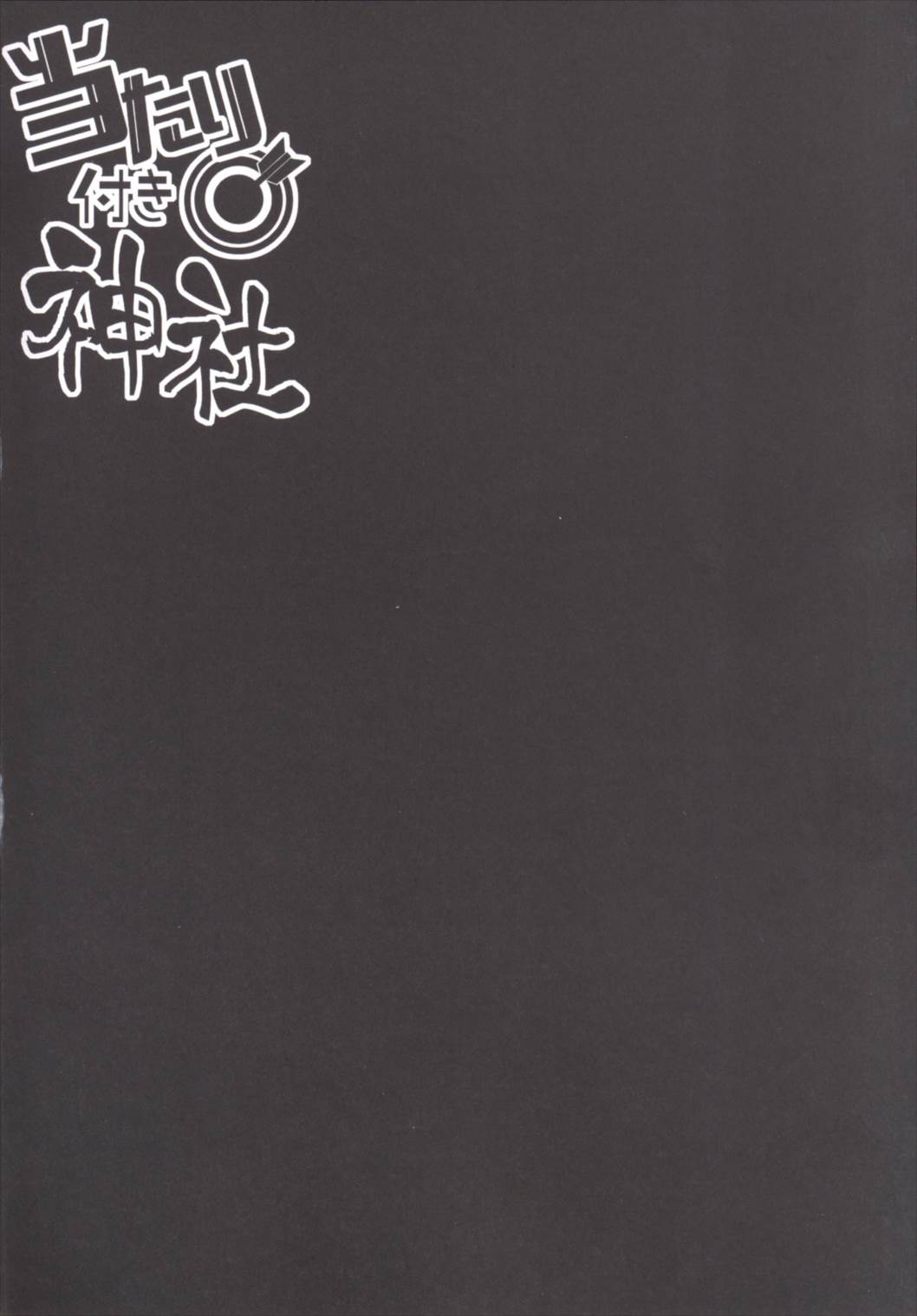 Atari Tsuki Jinja | 제비뽑기 신사 page 3 full