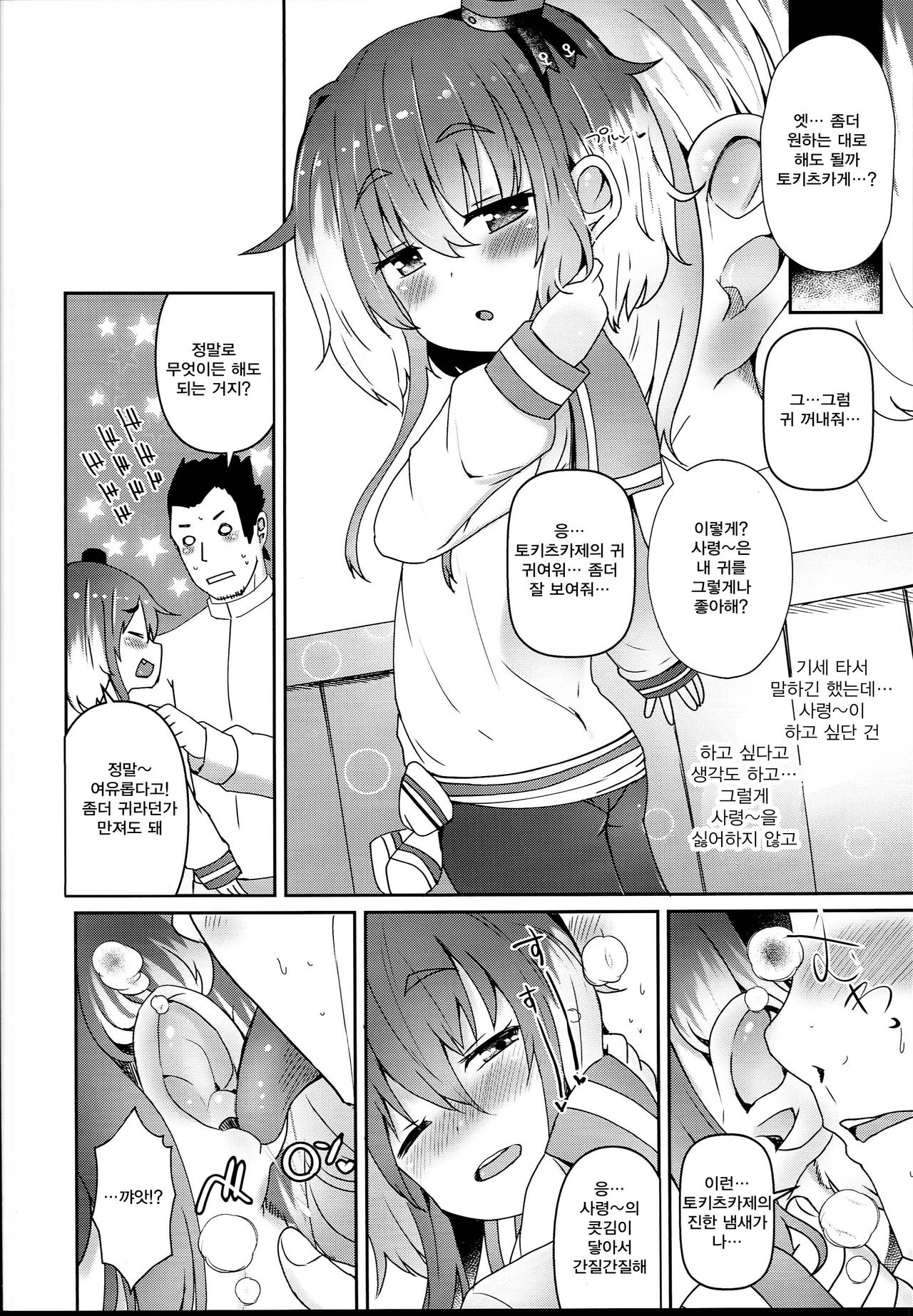 Shirei no Hentai o Yurushite Kureru Tokitsukaze | 사려엉의 변태성을 용서해주는 토키츠카제 page 6 full