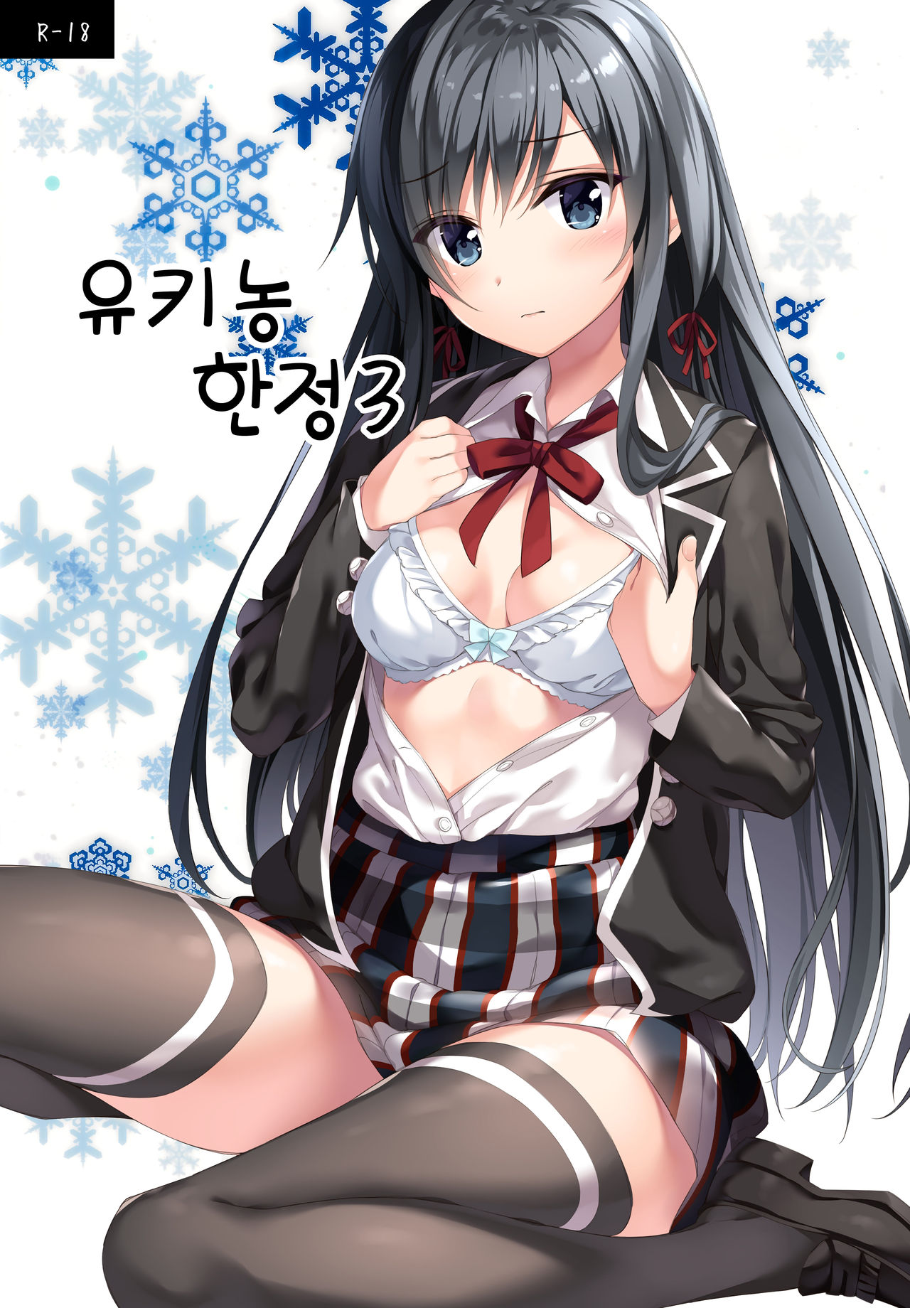 Yukinon Gentei 3 | 유키농 한정 3 page 1 full