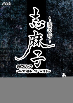 Shimako ~Tsuma no Haha~ 1 | Shimako ~Mother of Wife~ 1