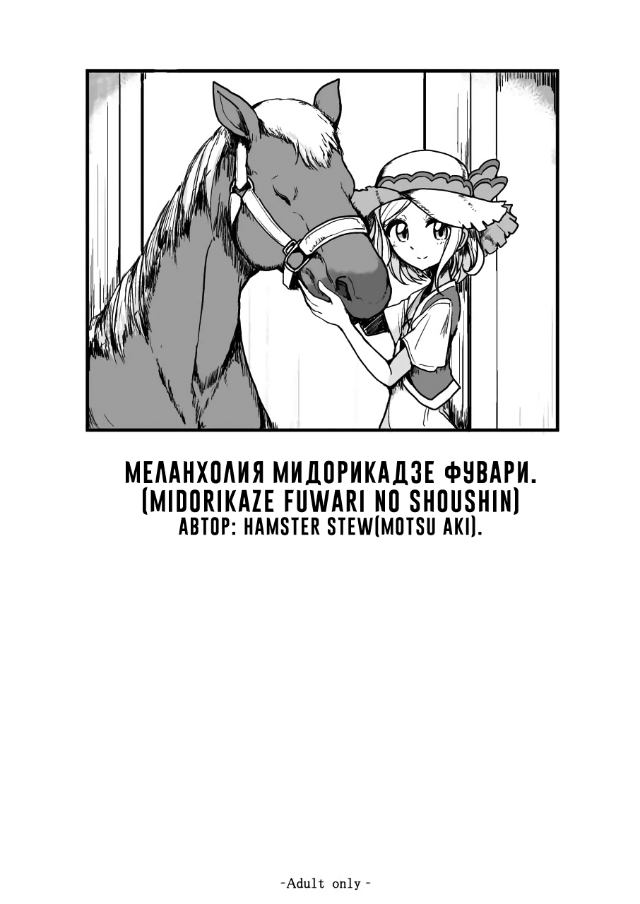 Midorikaze Fuwari no Shoushin |  Меланхолия Мидорикадзе Фувари page 1 full