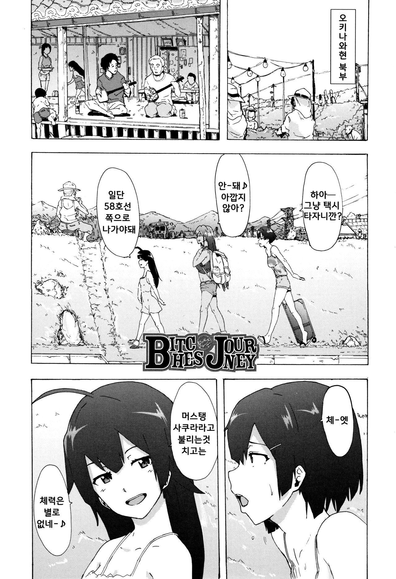Bitches Journey l 빗치즈 저니 page 6 full