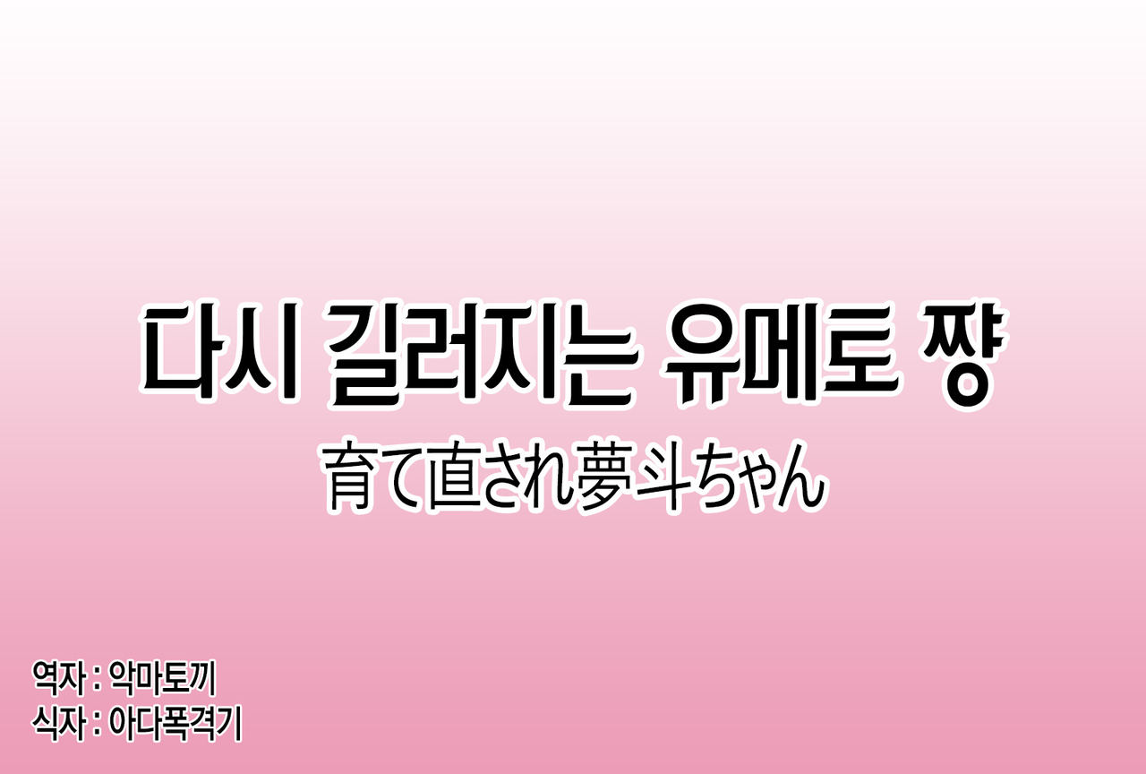 Sodate Naosare Yumeto-chan | 다시 길러지는 유메토 쨩 page 1 full