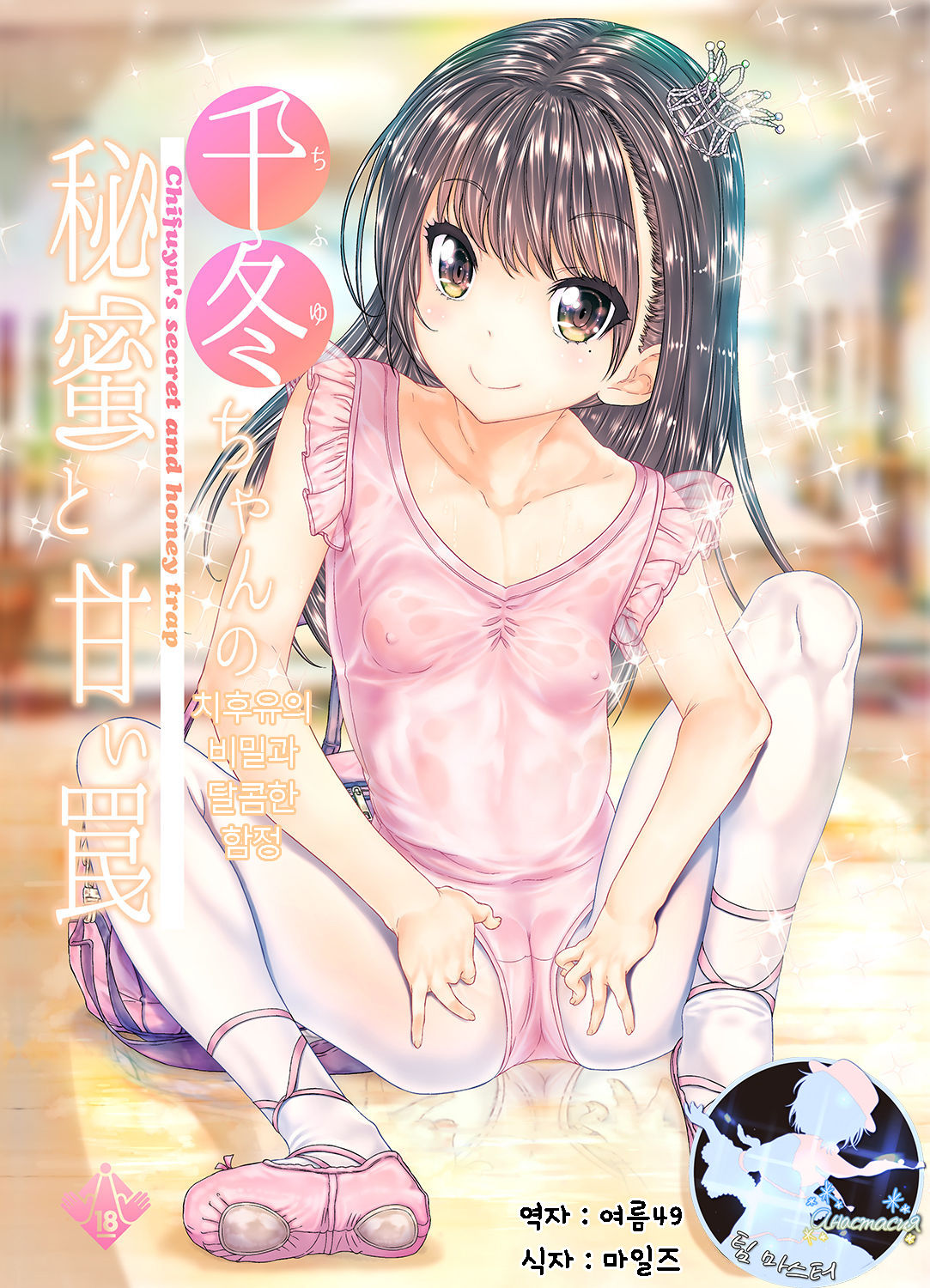 Chifuyu-chan no Himitsu to Amai Wana - Chifuyu's secret and honey trap | 치후유의 비밀과 달콤한 함정 page 1 full