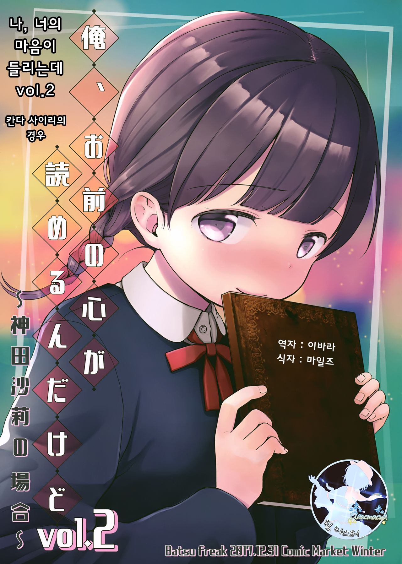 Ore, Omae no Kokoro ga Yomerun dakedo Vol.2 | 나, 너의 마음이 들리는데 vol.2 page 1 full