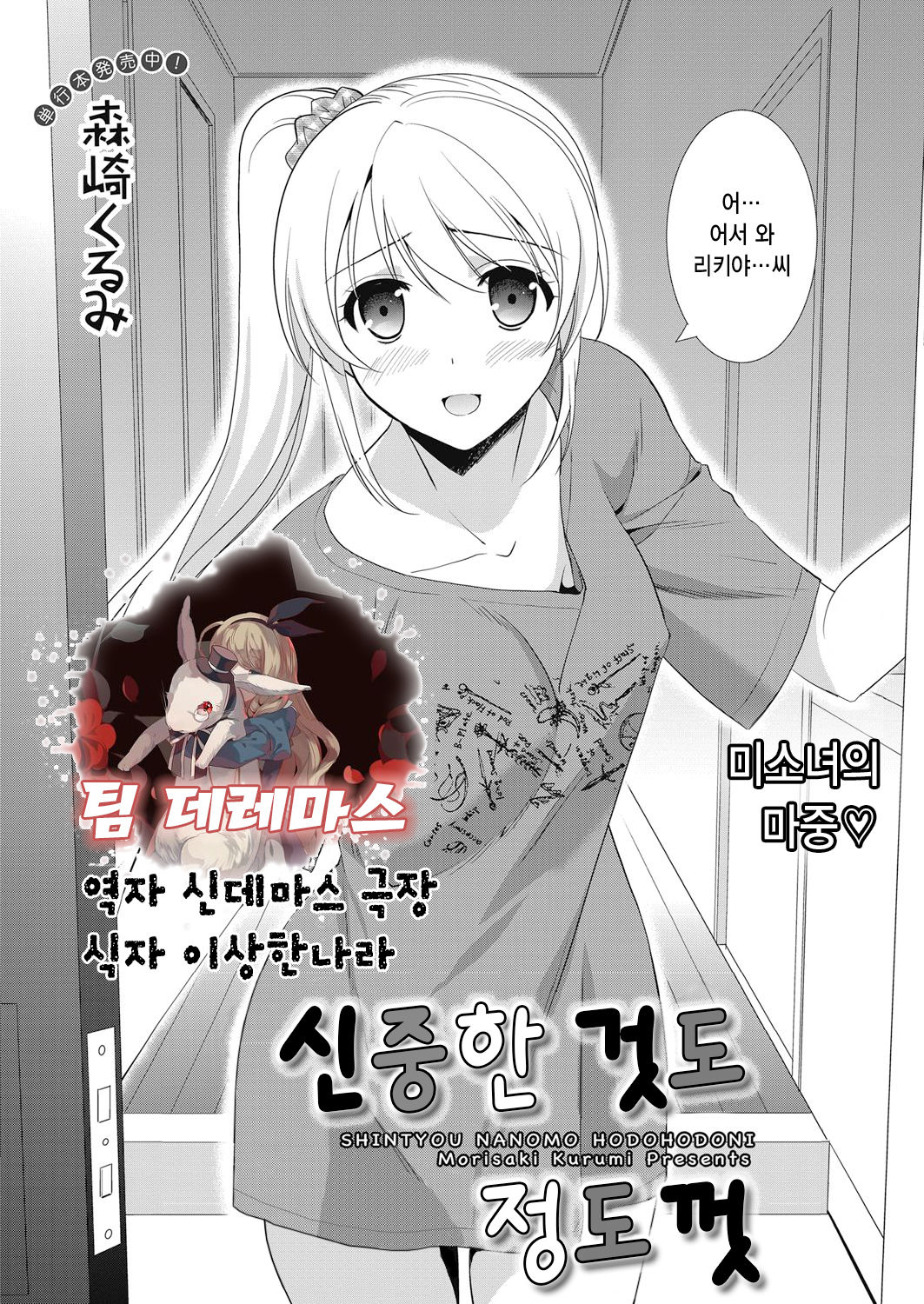Shintyou nanomo Hodohodoni | 신중한 것도 정도껏 page 1 full