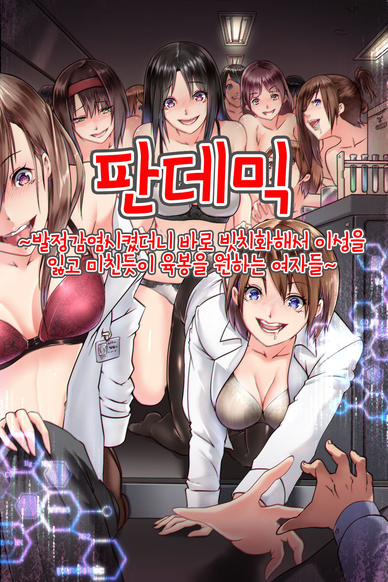 Pandemic ~ Hatsujou Kansen Shitara Soku Bitch-ka Shite Risei o Ushinai Nikubou o Motomete Kuruu Onna-tachi | 판데믹 ~발정감염시켰더니 바로 빗치화해서 이성을 잃고 미친듯이 육봉을 원하는 여자들~ page 1 full