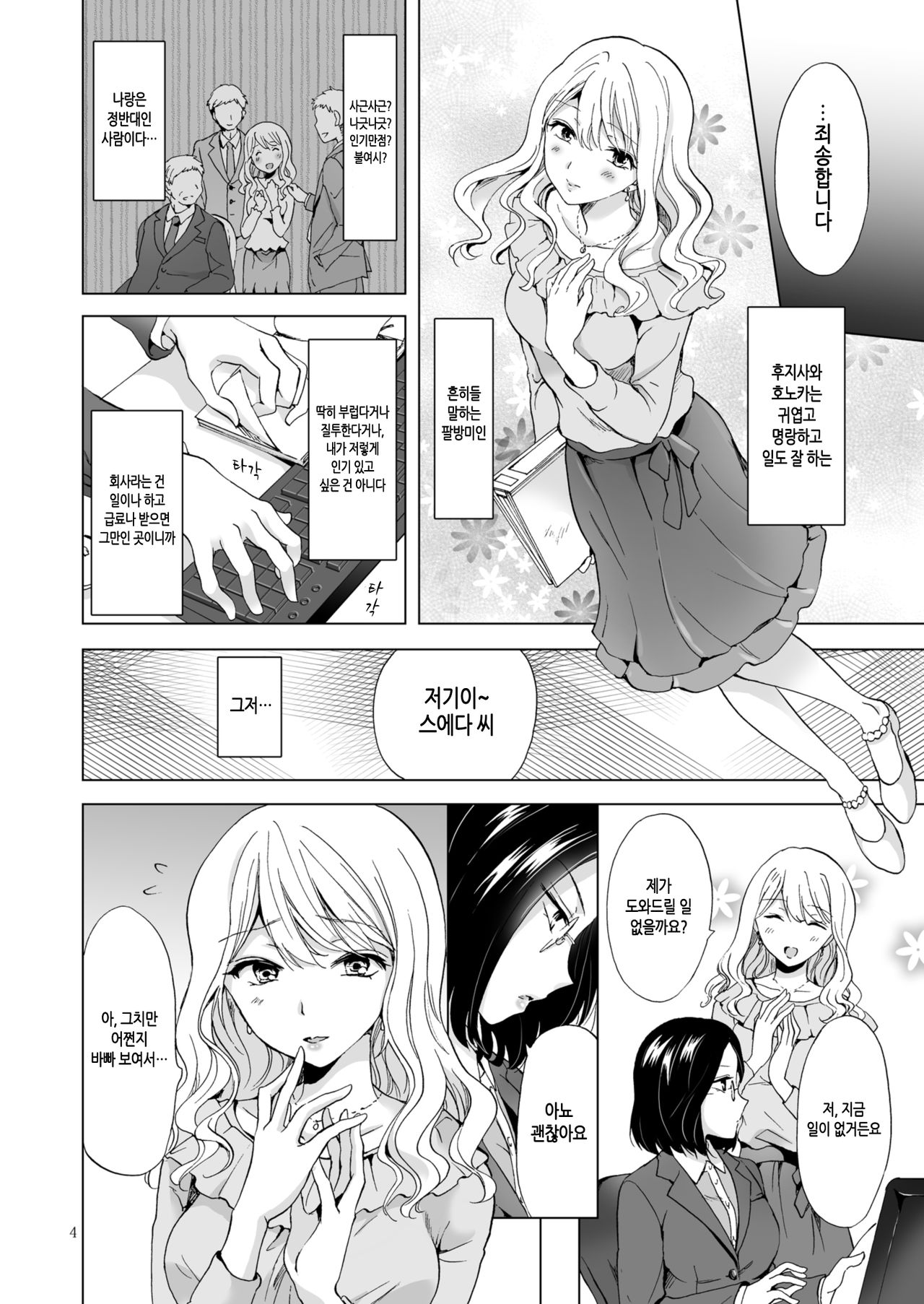 Yurufuwa Joshi ni Kiwotsukete | 느긋나긋한 여자를 조심해 page 4 full