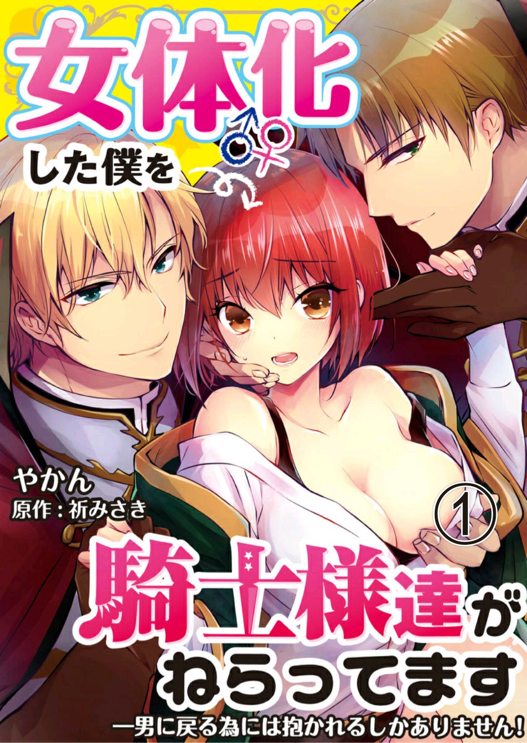 Nyotaika shita Boku o Kishi-sama-tachi ga Nerattemasu -Otoko ni Modoru tame ni wa Dakareru shika Arimasen!- 2 page 1 full