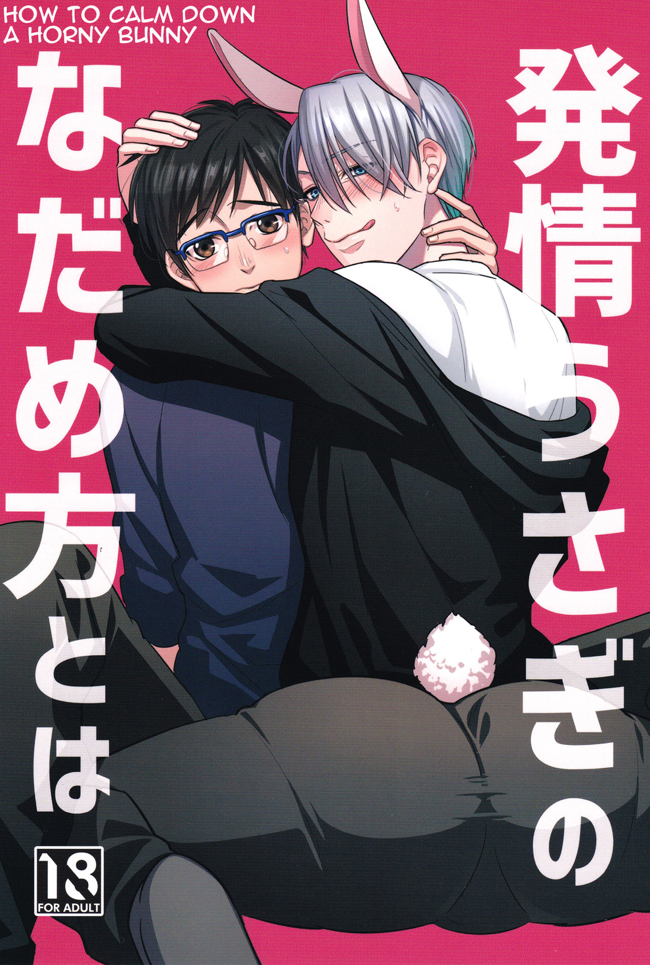 Netsujou usagi no nadame kata to wa page 1 full