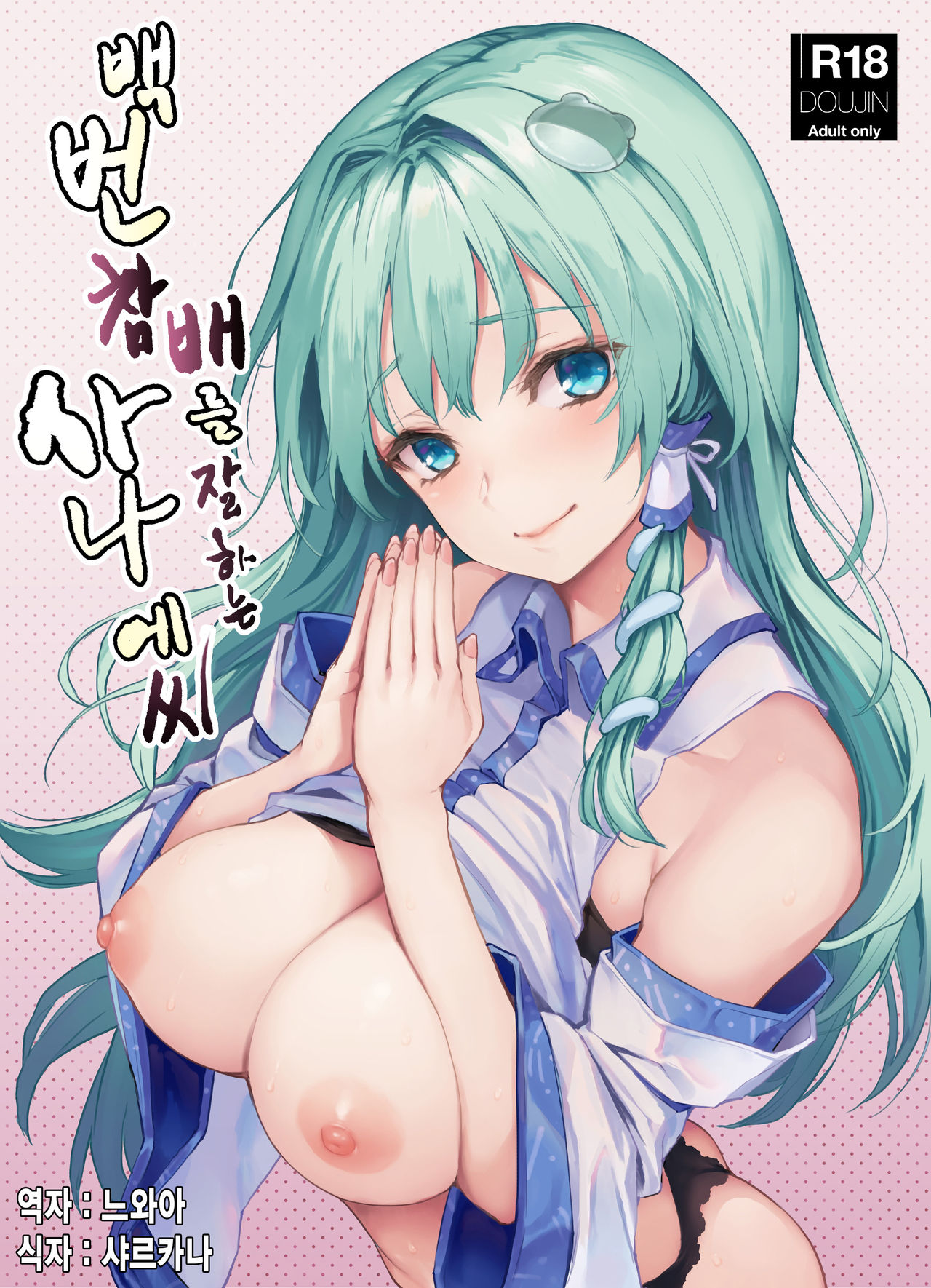 Ohyakudo Jouzu no Sanae-san | 백번 참배를 잘하는 사나에씨 page 1 full