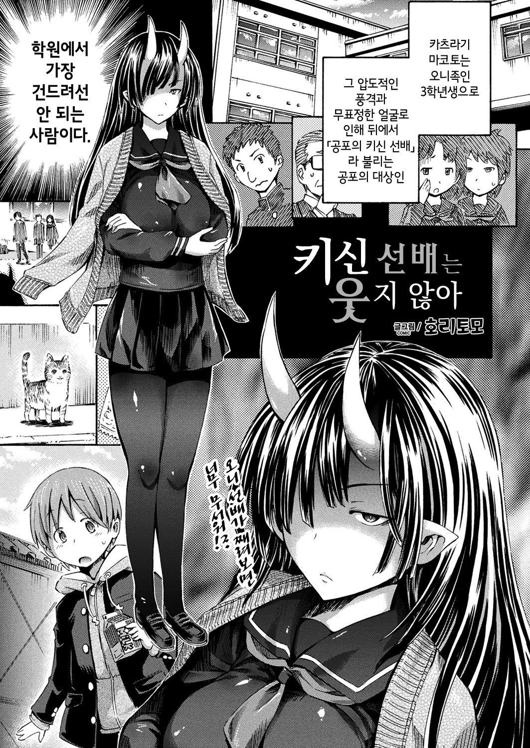 Kishin Senpai wa Warawanai | 키신 선배는 웃지 않아 page 1 full