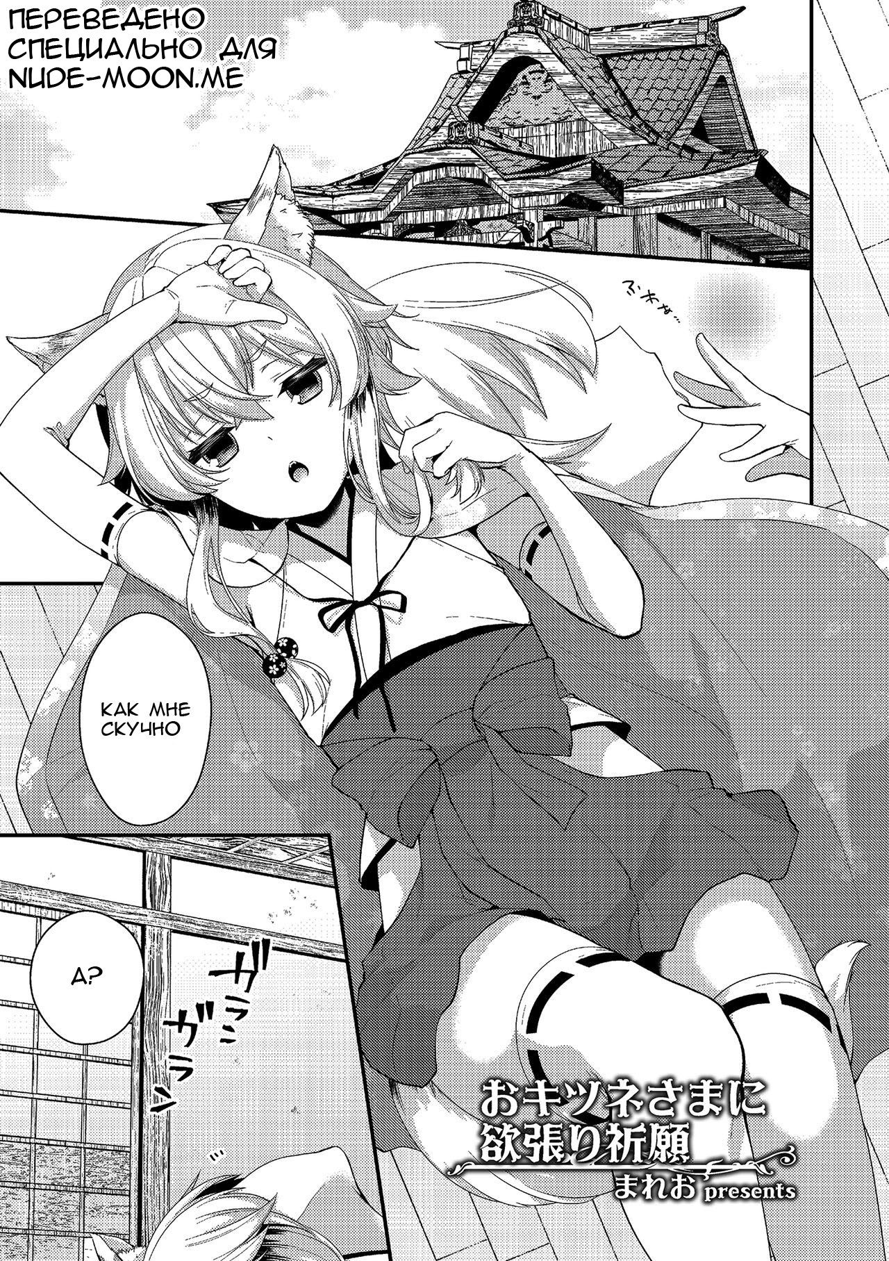 Okitsune-sama ni Yokubari Kigan page 1 full