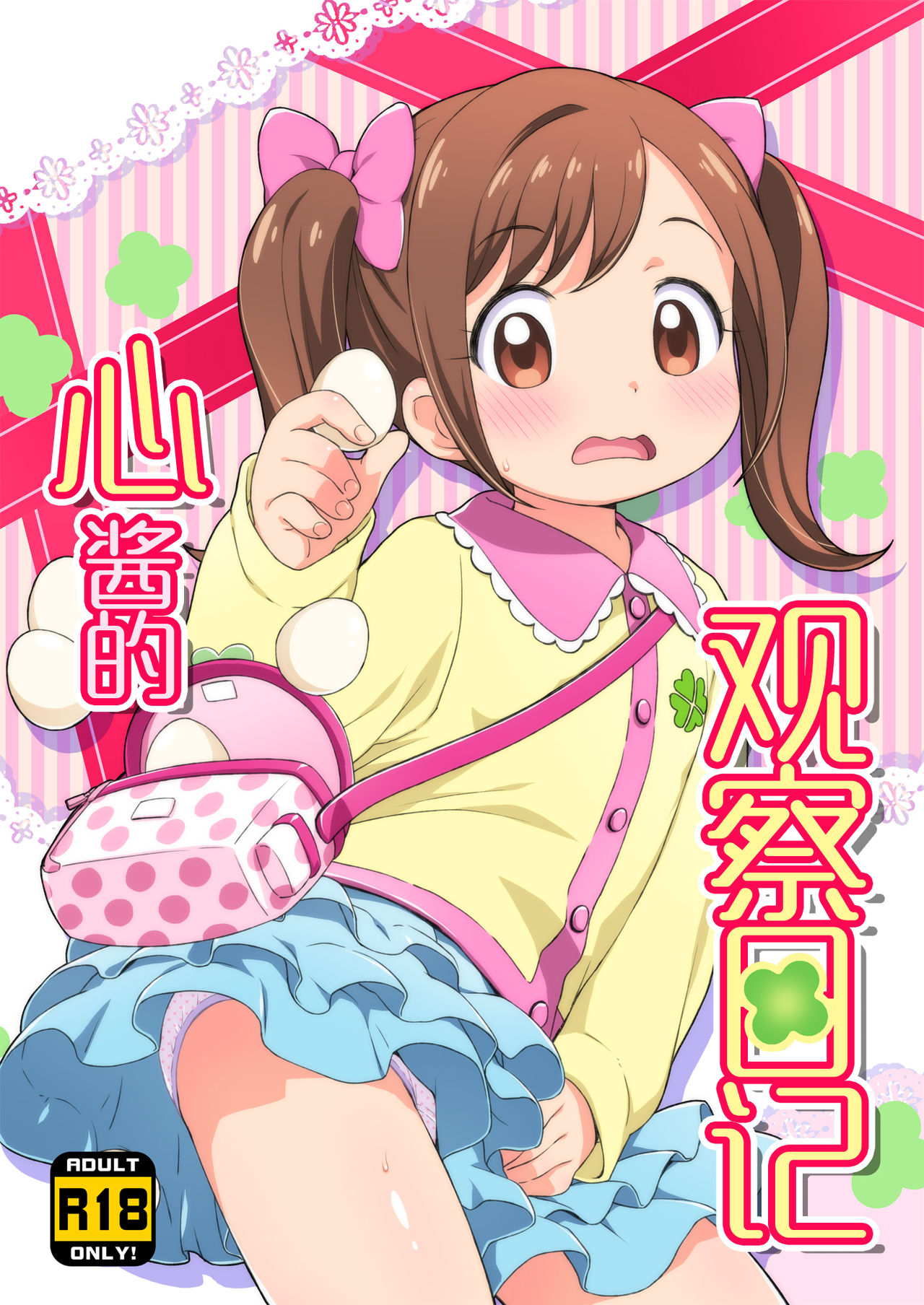 Kokoro-chan Kansatsu Nikki page 1 full