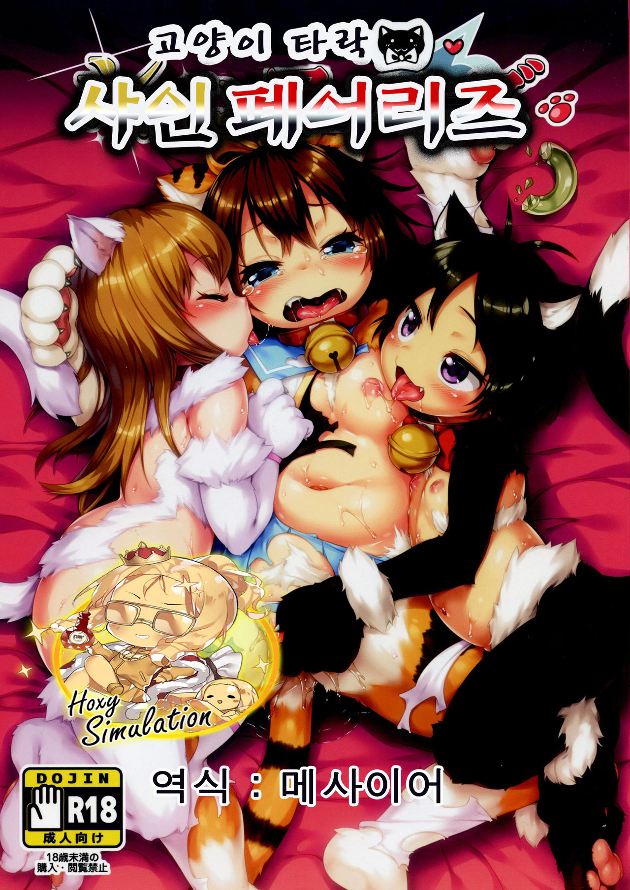 Neko Ochi Shine Fairies page 1 full