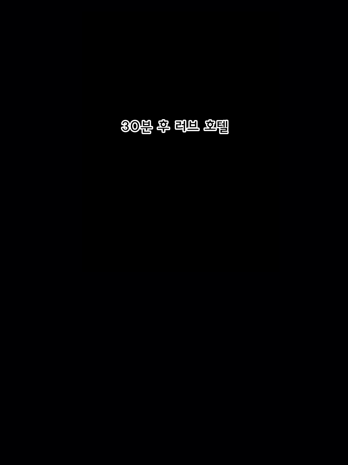 Nanpa shita Babaa ga Kiniitta kara Ore no Mono ni shita | 헌팅한 할망구가 맘에 들어서 내 여자로 삼았다 page 3 full