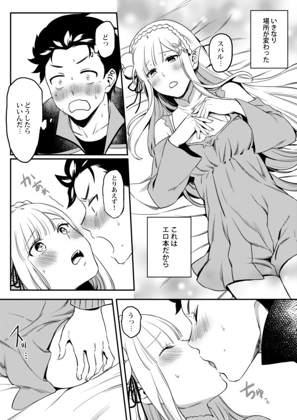 エミリアたん、やらないか？ page 7 full