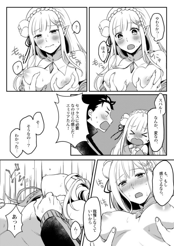 エミリアたん、やらないか？ page 9 full