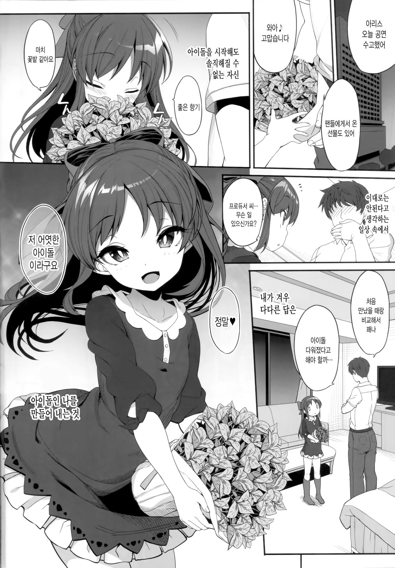 Arisu to Idol no Watashi | 아리스와 아이돌의 나 page 3 full