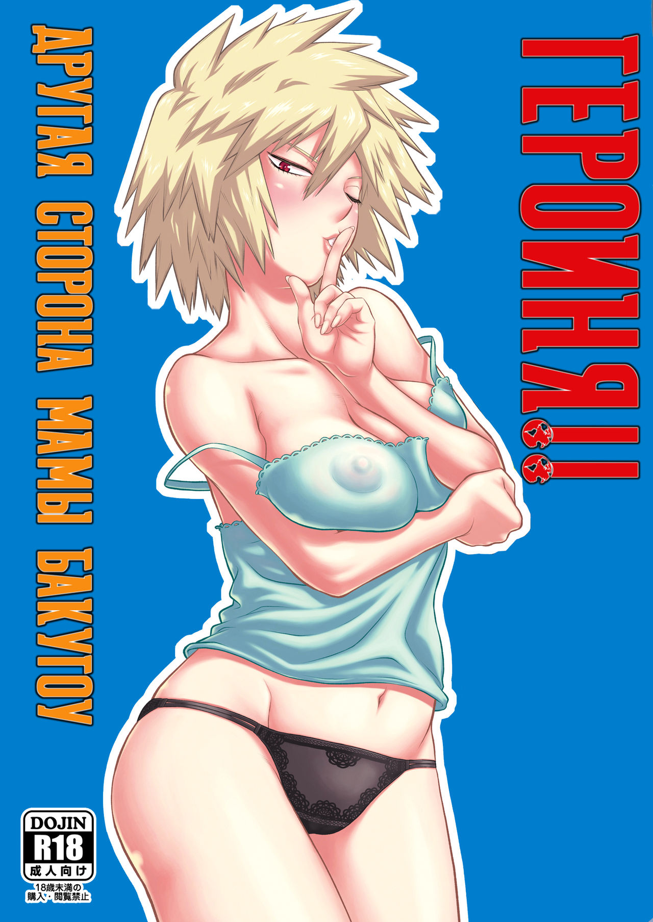 H♥ERO!! 2 Side Bakugo Mama | Героиня!! Другая сторона мамы Бакугоу - Page 1  - IMHentai