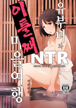 Hitozuma to NTR Chounai Ryokou -Futsukame- | 유부녀와 NTR 마을여행 -이틀째-