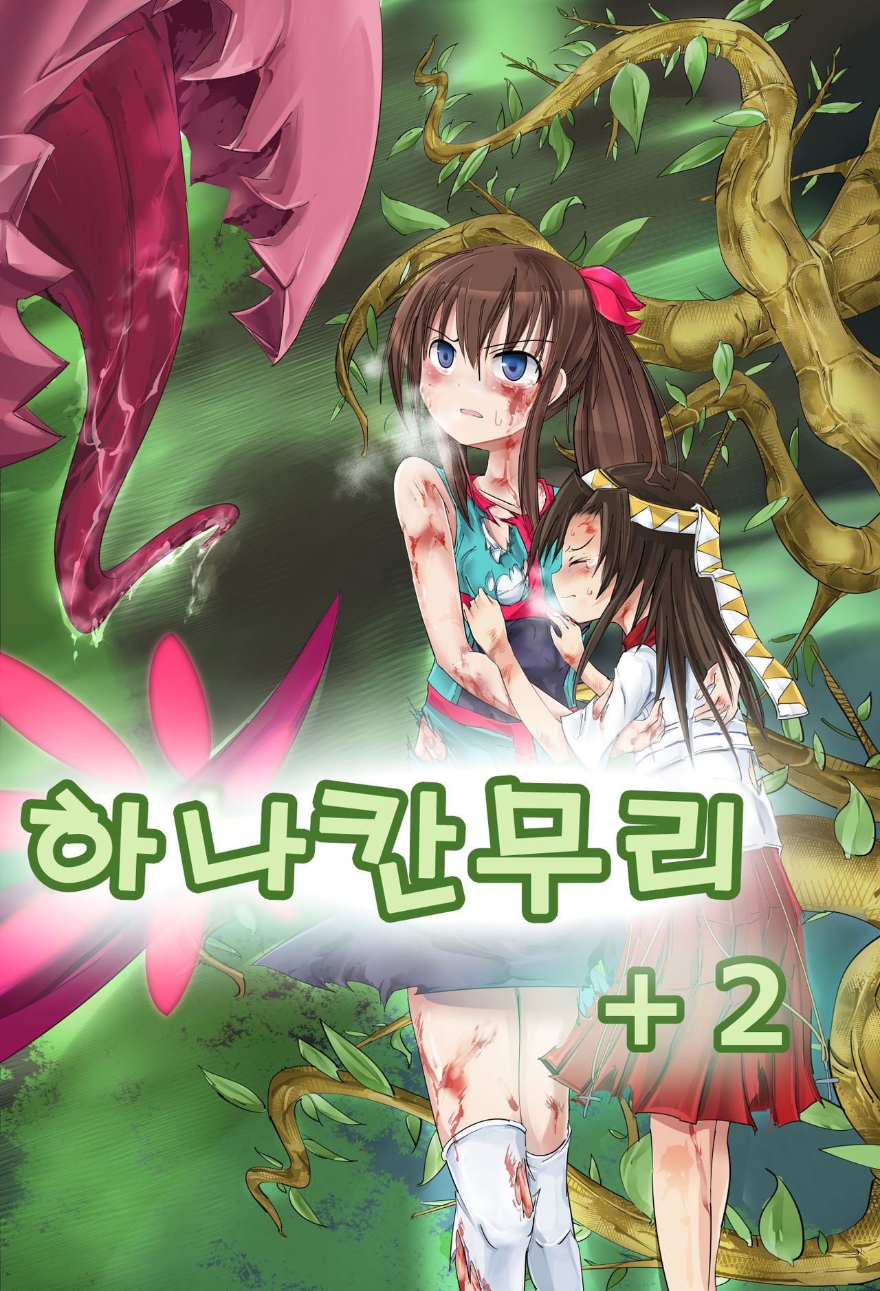 Hanakanmuri +2 | 하나칸무리+2 page 1 full