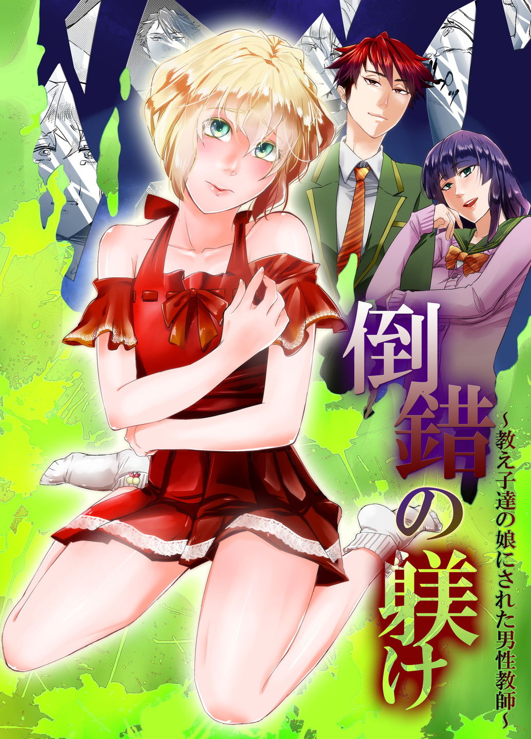 Tousaku no Shitsuke ~Oshiego-tachi no Musume ni Sareta Dansei Kyoushi~ page 1 full