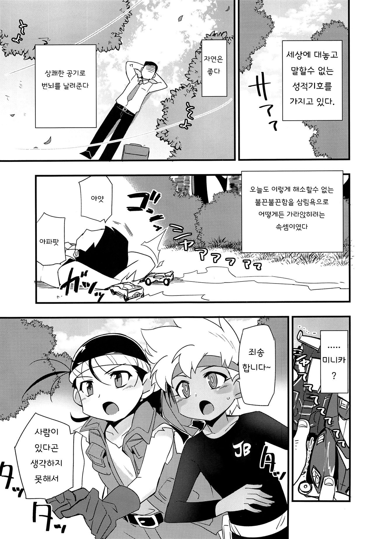 Yasei no Otokonoko ga Arawareta! | 야생의 오토코노코가 나타났다! page 2 full