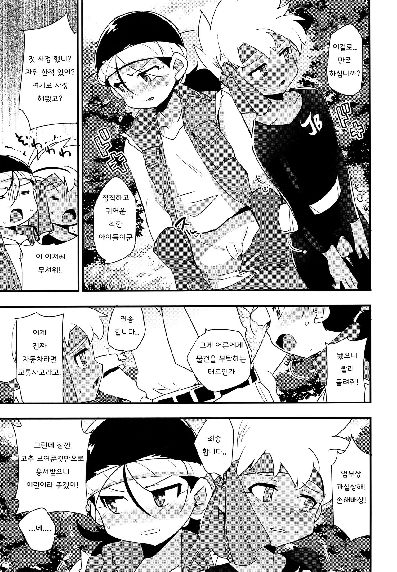 Yasei no Otokonoko ga Arawareta! | 야생의 오토코노코가 나타났다! page 4 full