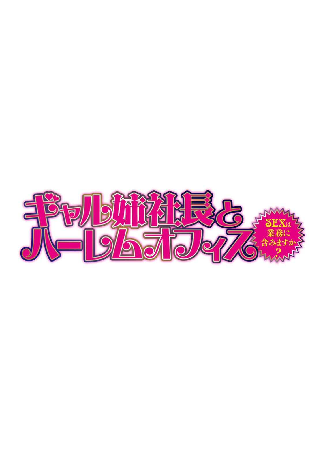 Gal Ane Shachou to Harem Office ~SEX wa Gyoumu ni Fukumimasu ka?~ Ch. 1-4 page 2 full