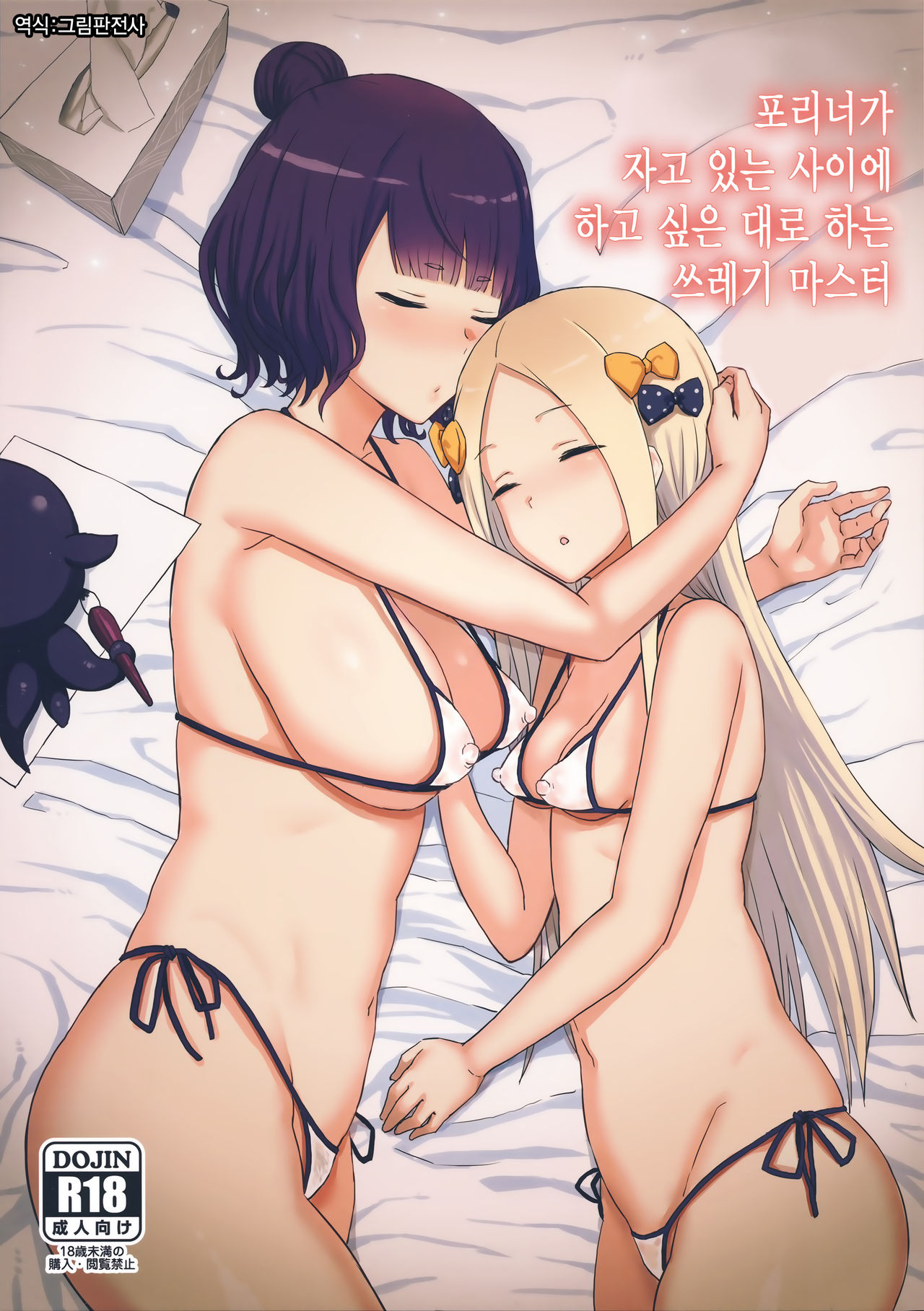 Foreigner ga Neteru Aida ni Sukikatte Suru Kuzu Master | 포리너가 자고 있는 사이에 하고 싶은 대로 하는 쓰레기 마스터 page 1 full