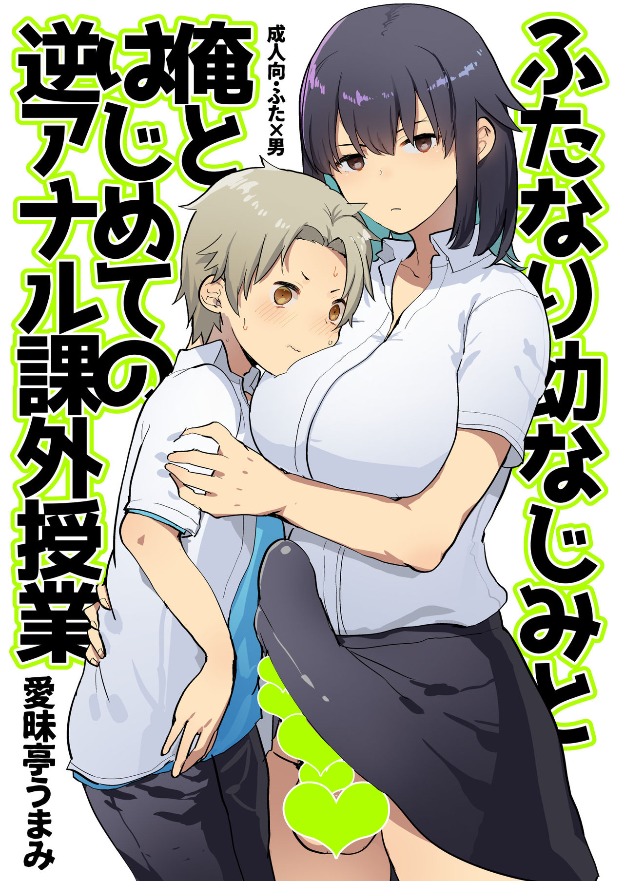 Futanari Osananajimi to Ore to Hajimete no Gyaku Anal Kagai Jugyou page 1 full