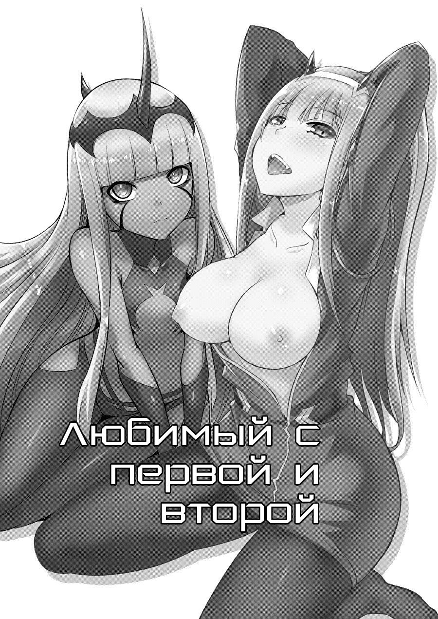 Darling in the One and Two | Любимый с первой и второй page 1 full