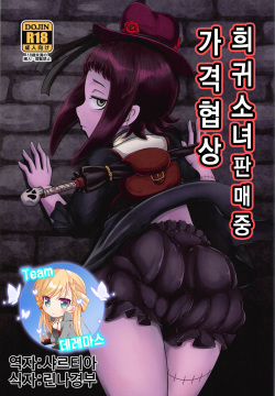 Kishou Shoujo Hanbaichuu Nedan Ou Soudan | 희귀소녀 판매중 가격 협상