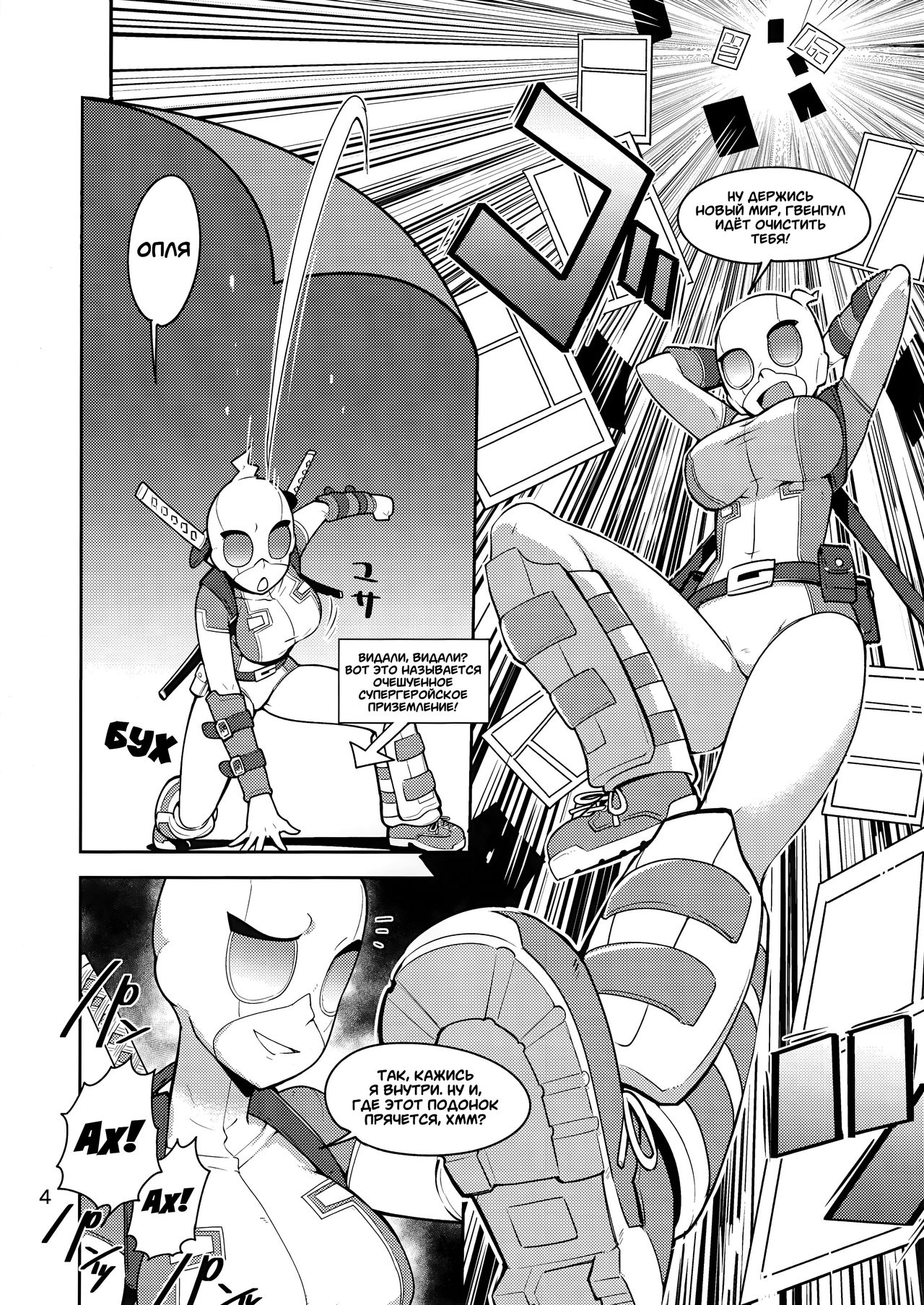 Gwenpool  | Гвенпул: Прыжок в Развратные Миры page 4 full