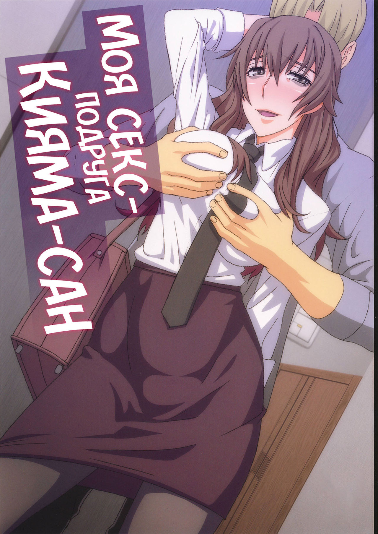 Kiyama-san wa Boku no Sex Friend | Моя секс-подруга Кияма-сан page 1 full