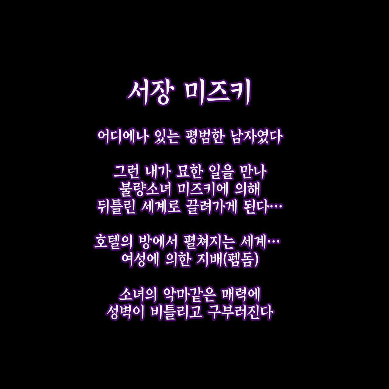 Koakuma Femdom Kyosei M O Mesu Ka Training | 소악마 펨돔 거세 M남 암컷화 트레이닝 page 2 full