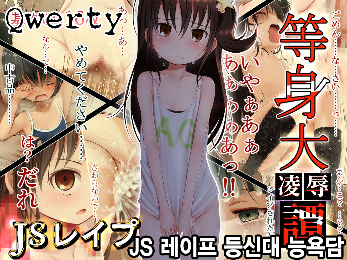 JS Rape - Toushindai Ryoujokutan page 1 full